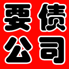 债权人不要急于求成而选择不正规的要债公司