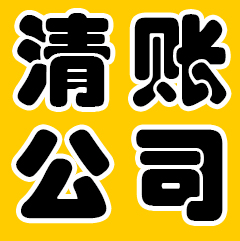 成都清账公司是我国市场经济高速发展的一个产物