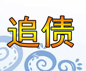 追债律师事务所推荐蜀鑫